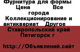 Фурнитура для формы › Цена ­ 1 499 - Все города Коллекционирование и антиквариат » Другое   . Ставропольский край,Пятигорск г.